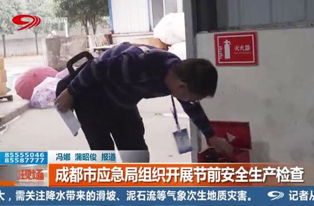 成都市應急局開展節(jié)前安全檢查