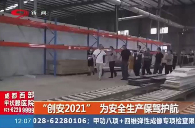 創(chuàng)安“2021”為安全生產(chǎn)保駕護(hù)航，實(shí)行3+2+N