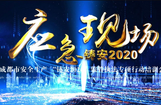 成都市安全生產(chǎn) “鑄安2020”監(jiān)管執(zhí)法專項(xiàng)行動(dòng)