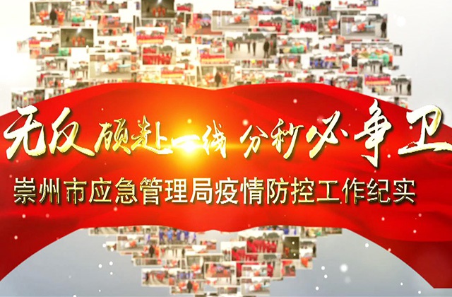 “疫”無反顧赴一線 分秒必爭衛(wèi)崇州