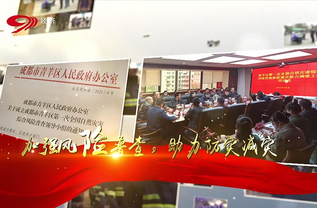 《推進(jìn)綜合風(fēng)險(xiǎn)普查 青羊應(yīng)急在行動》
