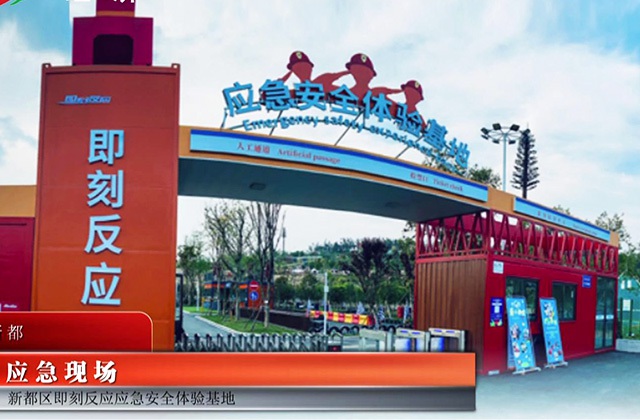 新都區(qū)即刻反應(yīng)應(yīng)急安全體驗(yàn)基地