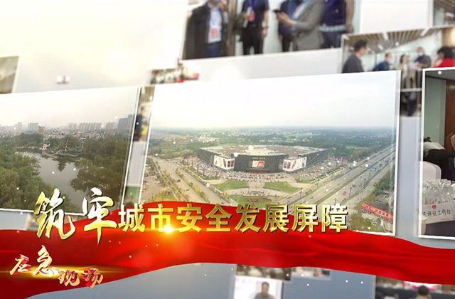 安全發(fā)展示范城市 新都區(qū)創(chuàng)建進(jìn)行時