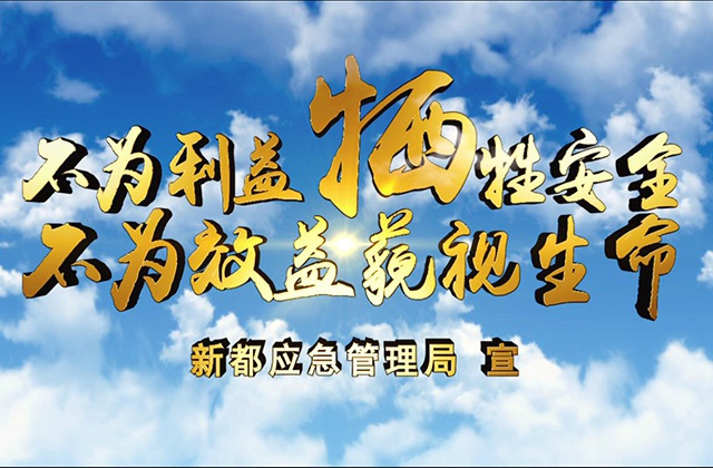 不為利益犧牲安全 不為效益藐視生命